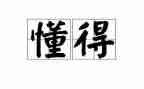 我懂得了_______400作文参考8篇
