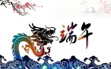 有关于端午节的演讲稿8篇