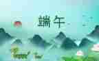 话端午作文800字推荐6篇