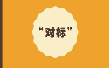 工程管理对标心得体会推荐6篇