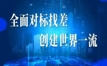 对标管理工作计划通用7篇