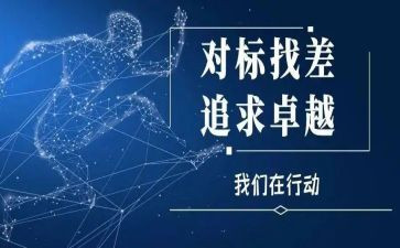 对标工作计划模板模板8篇