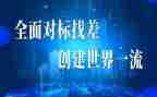 对标管理工作计划通用7篇