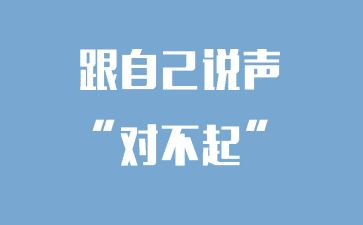 说声对不起教案6篇