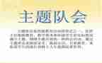 中队会课教案7篇