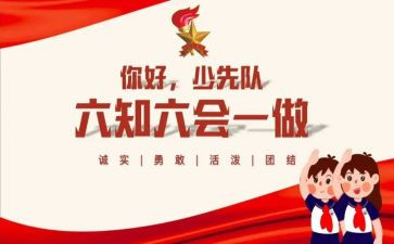 小学少先队课教案最新8篇