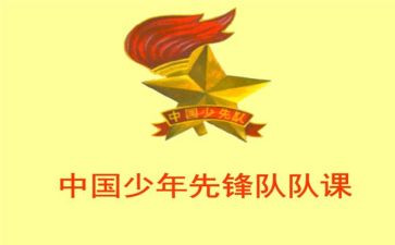 小学少先队课教案5篇