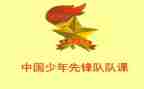 小学少先队课教案5篇