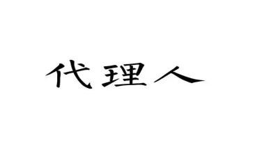 独家代理合同7篇