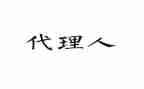独家代理合同7篇