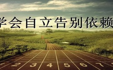 独立的心得6篇