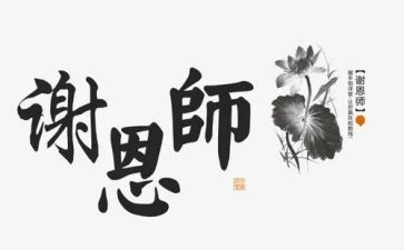 恩师作文400字8篇
