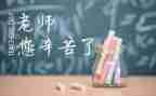 感恩师长班会教案6篇