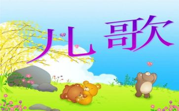 幼儿儿歌活动教案7篇