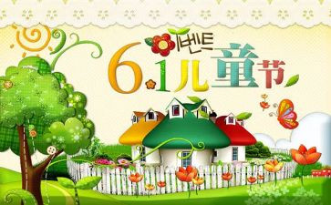 儿童节主题班会教案5篇
