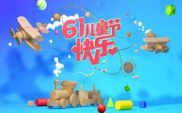 写61儿童节的作文优秀7篇