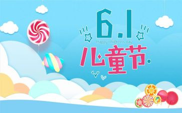 六一儿童节的活动作文8篇