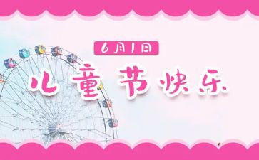 六一儿童节教案优秀5篇