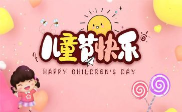 我的儿童节的作文7篇