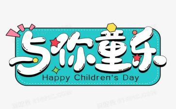 商场61儿童节活动策划6篇