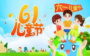 六一儿童节的活动总结推荐5篇