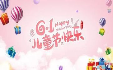 2024年六一儿童节活动方案策划模板6篇