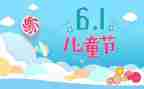 精彩的61儿童节作文7篇