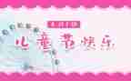 六一儿童节作文300字最新6篇