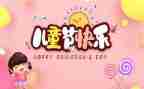 写61儿童节的作文优质6篇