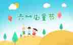 村领导六一儿童节讲话稿5篇