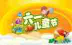 幼儿园六一儿童节活动总结报告6篇