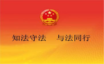 法制进校园心得体会6篇