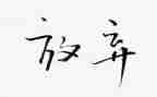 辞旧迎新,绽放梦想演讲稿6篇