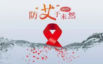 防艾滋病知识讲座心得体会6篇