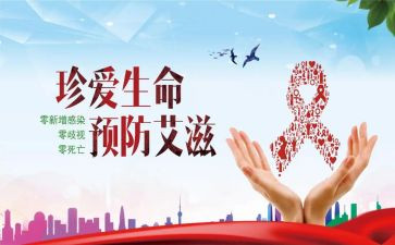 预防艾滋活动方案8篇