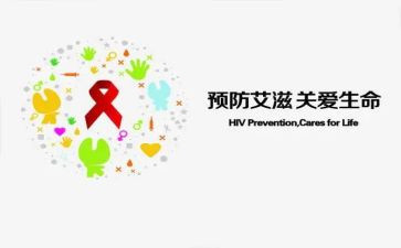 预防艾滋病主题活动方案8篇