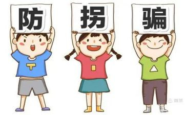 防拐安全教案7篇