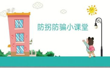 幼儿园防拐骗活动方案5篇