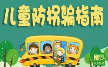 防拐骗安全总结6篇