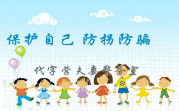 幼儿园防拐骗安全总结5篇