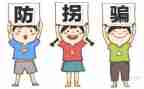 防拐骗安全活动总结7篇