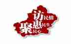 访惠聚单位后盾汇报材料6篇