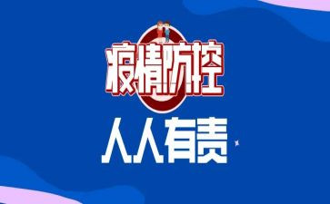 疫情防控工作讲话稿范文6篇