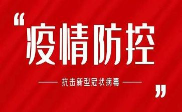 后疫情防控心得体会模板7篇