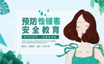 校园防性防侵害安全教育心得体会5篇