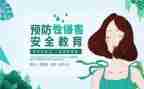 校园防性防侵害安全教育心得体会5篇