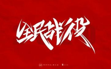 防疫防心得体会最新6篇