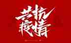 防疫情作文模板5篇
