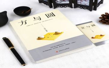 方与圆作文1000字7篇