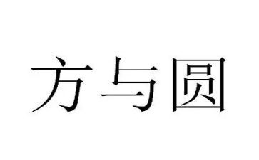 方与圆读后心得体会推荐5篇